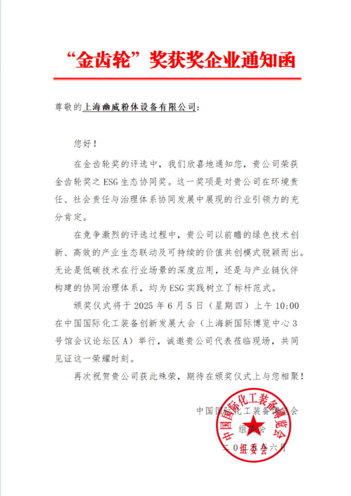 微信图片 2025 06 16 163249 197 - 上海幽威粉体荣膺 ESG 生态协同奖，技术创新引领绿色转型新征程