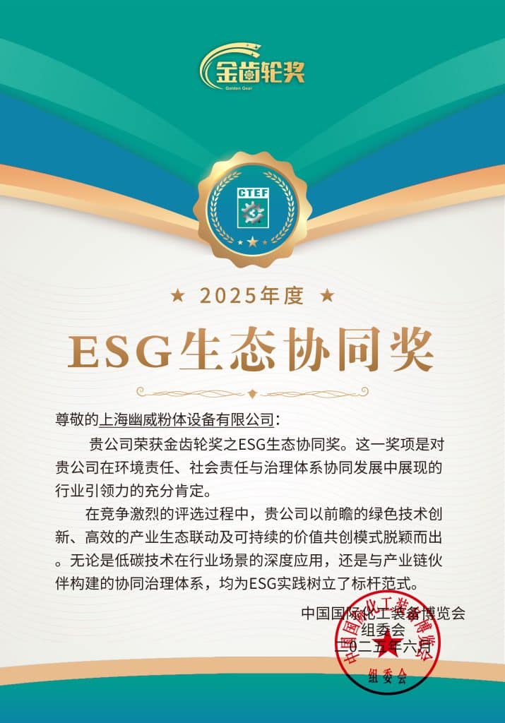 微信图片 2025 06 16 163300 148 - 上海幽威粉体荣膺 ESG 生态协同奖，技术创新引领绿色转型新征程